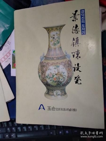80 90年代左右 景德鎮(zhèn)十大瓷廠 江西省陶瓷進出口公司 陳設瓷 產(chǎn)品圖片 韓文版
