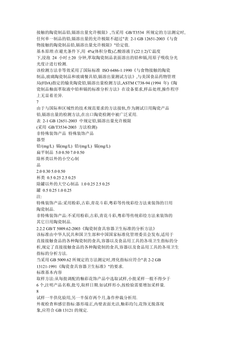 日用陶瓷質量指標